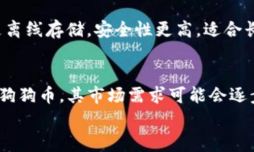 
jiaoti狗狗币价格走势分析与投资策略/jiaoti

相关关键词
狗狗币, 数字货币, 加密货币, 投资策略/guanjianci

zhengwen

引言
在过去几年的数字货币市场中，狗狗币（Dogecoin）以其独特的文化背景和社区支持而迅速崛起。从最初作为一个玩笑的加密货币到现在的热门投资选择，狗狗币的价格波动吸引了大量投资者和加密货币爱好者的关注。本文将深入分析狗狗币的价格走势，探讨其影响因素，并提供相应的投资策略。

狗狗币的历史与背景
狗狗币成立于2013年，是由软件工程师比利·马库斯和杰克逊·帕尔默创建的。起初，狗狗币的推出是为了嘲讽当时迅速发展的比特币市场。它的标志性形象是一只柴犬，源自流行的“狗狗”网络迷因。尽管最初是一个玩笑，但狗狗币逐渐建立起了一个忠实的社区，成为众多慈善活动和小额交易的工具。

狗狗币的供应量没有上限，这意味着它可以无限增发，这与许多其他加密货币（如比特币）设置的供给上限不同。这一特点让狗狗币的价格处于一定程度的波动中，受到市场需求和社区情绪的影响。

狗狗币的价格走势分析
近年来狗狗币的价格经历了几次显著的波动。在2021年初，狗狗币的价格仅为0.01美元，但在2021年4月和5月之间，随着社交媒体和名人（如特斯拉CEO埃隆·马斯克）的推动，狗狗币的价格暴涨，达到了0.73美元的历史高点。这一涨幅吸引了大量投资者的涌入，导致了市场的热潮。

随着市场的波动，狗狗币的价格开始进入回调阶段。尤其在2022年和2023年，受整体加密市场的不确定性影响，狗狗币的价格经历了多次波动。然而，狗狗币依然显示出了强大的社区支持和小额支付的使用案例，这些都可能在未来推动其价格回升。

影响狗狗币价格的因素
影响狗狗币价格的因素有很多，包括市场需求、社交媒体的讨论和整体的加密市场氛围。以下是几个主要的影响因素：

ul
listrong市场需求：/strong当对狗狗币的需求上升时，其价格通常会随之上涨。反之，如果需求下降，价格也会随之下跌。/li
listrong社交媒体和名人影响：/strong名人和社交媒体的讨论对狗狗币的价格有很大的推动作用。如埃隆·马斯克的推特就曾多次推动狗狗币价格的波动。/li
listrong整体市场趋势：/strong加密货币市场整体的兴衰也会影响狗狗币的价格。如果市场处于上涨趋势，大多数数字货币（包括狗狗币）往往会一同上涨。/li
listrong技术创新：/strong狗狗币社区的技术更新和创新也可能对价格产生影响。例如，交易速度的提高和费用的降低都会吸引更多用户使用狗狗币进行交易。/li
/ul

投资狗狗币的策略
在考虑投资狗狗币时，投资者需要制定合理的策略，以应对其高度的波动性。以下是一些可行的投资策略：

ol
listrong长线投资：/strong如果你对狗狗币的未来持乐观态度，可以考虑长期持有。历史数据显示，狗狗币在长期内表现出不俗的增长潜力。/li
listrong定投策略：/strong定期定额投资是一个有效的风险管理工具。可以选择每月固定金额购买狗狗币，以减轻市场波动带来的风险。/li
listrong止损策略：/strong在投资狗狗币时，设置止损点以控制损失是一个明智的选择。如果价格下跌到某个点，自动卖出可以帮助你保护资金。/li
listrong关注市场动态：/strong保持对狗狗币及其社区（例如Reddit、Twitter等）的关注，及时了解相关信息，可以帮助你做出更优的投资决策。/li
/ol

常见问题解答

1. 狗狗币的投资风险有哪些？
投资狗狗币与其他数字货币一样，存在一定的风险。首先，狗狗币的价格波动性很大，短时间内可能会出现剧烈的价格变动。这种波动可能会导致短期投资者出现损失。其次，由于狗狗币并不是在主流金融市场中被广泛接受，交易的流动性也相对较低，可能会导致投资者在卖出时遇到困难。此外，市场上关于狗狗币的谣言和误导信息也可能会影响其价格，因此投资者在做出决策时应谨慎。

2. 狗狗币与比特币有什么区别？
狗狗币与比特币有许多不同之处。首先，比特币是第一种也是最知名的加密货币，其供应上限为2100万枚，而狗狗币没有上限，可以无限发行。其次，比特币通常被视为一种价值储存工具，类似于“数字黄金”，而狗狗币更像是一种用于小额支付和打赏的工具。最后，狗狗币的社区更加强调娱乐和社区文化，而比特币则集中于金融科技的革命。

3. 如何安全存储狗狗币？
存储狗狗币时，选择安全的钱包是至关重要的。你可以选择热钱包（在线钱包）和冷钱包（硬件钱包）两种存储方式。热钱包方便随时交易，但受到黑客攻击的可能性较大；冷钱包则是离线存储，安全性更高，适合长期持有。无论选择哪种方式，请确保使用复杂密码，定期备份，并启用双重身份验证，以保护你的数字资产。

4. 狗狗币未来的市场前景如何？
虽然短期内狗狗币的价格可能会受到市场的波动影响，但从长远来看，狗狗币的前景仍然值得关注。狗狗币的社区基础和支持是其发展的重要支柱，随着越来越多的人了解并使用狗狗币，其市场需求可能会逐步上升。此外，若狗狗币在技术上持续创新，提升其可用性和价值，也可能会推动价格的进一步上涨。投资者应该持续观察市场动态，及时调整自己的投资策略。

/zhengwen