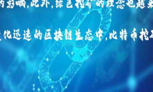 要讨论中本聪（Satoshi Nakamoto）的矿工数量，首先我们需要理解中本聪在比特币网络早期的角色以及比特币的矿工的概念。

中本聪与比特币的初期
中本聪是比特币的创始人，他在2008年发布了比特币白皮书，并在2009年推出了比特币网络。在比特币的早期阶段，他是唯一的开发者和参与者。根据比特币的设计，矿工是通过解决复杂的数学问题来验证交易并将其记录在区块链上的参与者。在比特币最初的几个月甚至几年里，大部分矿工都是中本聪自己。

中本聪的矿工数量
在比特币网络的早期阶段，中本聪几乎可以被视作唯一的矿工。在2009年和2010年的早期，他进行了一些挖矿活动，生成了大量比特币。有资料显示，中本聪可能挖掘了超过100万个比特币，这意味着在那个阶段，他实际上是整个比特币网络中占有最大矿工权力的参与者。

不过，随着比特币的逐渐流行，越来越多的人开始参与到挖矿中，这使得中本聪的矿工数量逐渐减少。在2010年到2011年期间，网络上有了更多的矿工加入，这个过程中中本聪的角色逐渐淡出，尽管他的比特币仍然未被动用。

比特币矿工的演变
随着时间的推移，比特币的矿工数量急剧增加。随着技术的发展和挖矿难度的增加，越来越多的人和组织开始投资于专业的挖矿设备。到2011年和2012年时，挖矿不再是普通个人用户能够轻易做到的事情，而是逐渐发展为一个需要大量投入（包括硬件和电力）才能参与的行业。

中本聪的去世与比特币矿工的未来
至今，中本聪的身份仍然是一个谜，他在2010年后逐渐退出了比特币社区，与社区的互动大幅减少。中本聪留下的比特币也未曾出售，这引发了许多关于其真实身份及动机的猜测。比特币网络经过多年的发展，矿工的分布情况日益复杂，许多矿池相继成立，矿工们聚合资源以提高挖矿效率。

潜在相关问题
在讨论中本聪与比特币挖矿时，可能会引发以下几个相关问题：
ul
  li中本聪是谁？/li
  li比特币的挖矿原理是什么？/li
  li比特币矿池是如何运作的？/li
  li随着技术的发展，挖矿的未来可能是什么样的？/li
/ul

中本聪是谁？
中本聪是比特币的发明者，但他的真实身份仍然保持神秘。从2008年比特币白皮书发布以来，关于他真正身份的猜测层出不穷，许多开发者、技术专家及商界人士都被认为是中本聪，但即便如此，迄今为止，仍未有确凿的证据证明他们的身份。这种神秘感为比特币的文件和哲学增添了神秘感，也吸引了许多关于去中心化、自由交易的讨论。

中本聪所创建的不仅仅是比特币，更是一个关于去中心化的金融理念，他的设计意图是在没有中央控制机构的情况下实现安全的交易。这种创新的思维改变了金融行业与科技行业的交汇，并激发了更加深入的思考。

比特币的挖矿原理是什么？
比特币挖矿是为了实现交易的验证和区块的生成而进行的一项计算密集型工作。挖矿过程通过解决复杂的密码学难题，将交易记录打包成一个区块，并通过全网的矿工竞争解决这些难题。成功生成一个区块的矿工会获得一定数量的比特币作为奖励。

在比特币的挖矿过程中，矿工需要运用大量的计算能力，使得挖矿过程变得越来越具有挑战性。简单来说，挖矿是一个竞争过程，矿工需要借助高效的硬件设备来提高自己的成功率。随着比特币的算法和挖矿难度不断调整，挖矿成本也在不断增加，许多人选择加入矿池以共享资源和收益。

比特币矿池是如何运作的？
比特币矿池是由多个矿工组成的合作网络，矿工们聚集资源共同挖矿，从而大大提高挖矿的效率和成功率。在矿池中，矿工们共享算力和成果，同时也将挖矿所获得的比特币进行按比例分配。

矿池的运作方式非常简单，每个矿工都将自己的算力贡献给矿池，矿池管理者负责协调算力的使用及计算复杂问题。通过集中管理，矿池能够更高效地找到有效的区块，从而提升整体的收益。矿池向矿工提供挖矿收益的透明统计和公平分配，可以降低个人用户挖矿的不确定性。

随着技术的发展，挖矿的未来可能是什么样的？
随着科技的不断进步，比特币挖矿也必将经历巨大的变化。新的挖矿技术、算法和更高效的硬件的持续面世，将对比特币挖矿的环境和参与者带来深远的影响。此外，绿色挖矿的理念也越来越引起重视，矿工们逐渐意识到对于可再生能源的利用，将成为未来挖矿的重要发展方向。

同时，随着区块链技术的进一步演进，新的共识机制、侧链技术等，可能会取代当前的工作量证明机制（POW），这将从根本上改变挖矿的形式与方式。在变化迅速的区块链生态中，比特币挖矿的未来充满了可能性，而中本聪的神秘也将继续激励更多的人探索这一领域的奥秘。

通过对问题的探讨，我们不仅更深入地理解了中本聪与比特币的关联，还能够洞悉比特币挖矿运作的复杂性和未来潜在的发展方向。