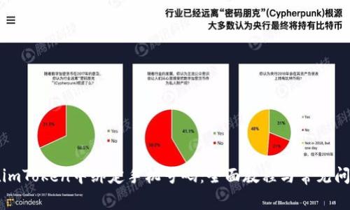如何在imToken中绑定手机号码：全面教程与常见问题解答