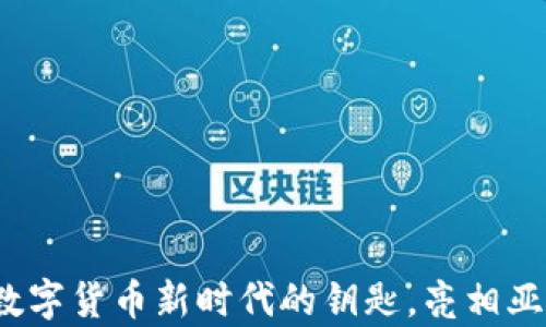 
IM钱包：开启数字货币新时代的钥匙，亮相亚洲区块链盛会