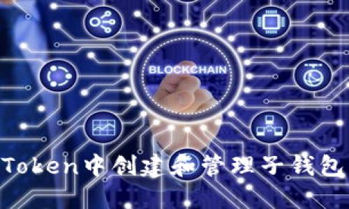 如何在imToken中创建和管理子钱包：详细指南