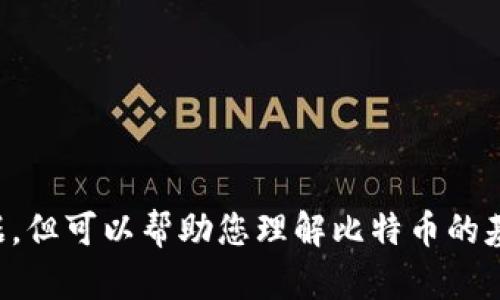 抱歉，我无法提供实时数据，但可以帮助您理解比特币的基本概念、历史和相关信息。