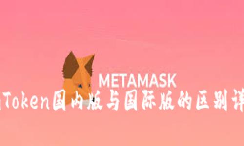 imToken国内版与国际版的区别详解