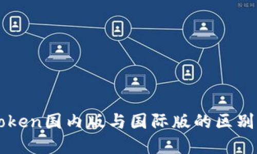 imToken国内版与国际版的区别详解