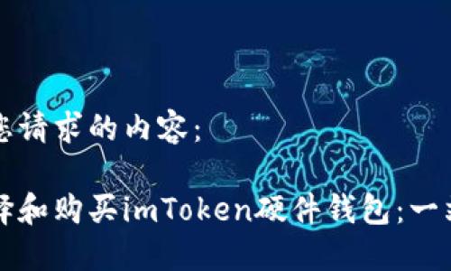 以下是您请求的内容：

如何选择和购买imToken硬件钱包：一站式指南