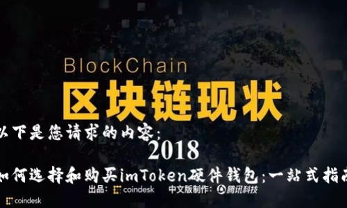 以下是您请求的内容：

如何选择和购买imToken硬件钱包：一站式指南