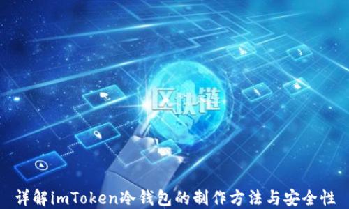 
详解imToken冷钱包的制作方法与安全性
