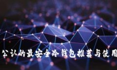 币圈公认的最安全冷钱包推荐与使用指南