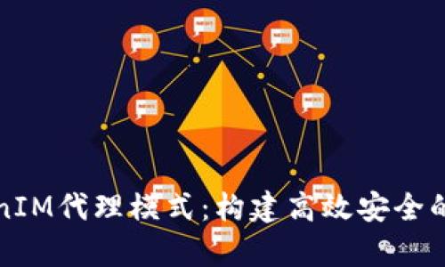 深入解析TokenIM代理模式：构建高效安全的数字资产管理