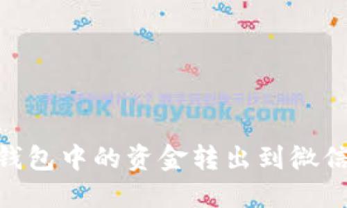 如何将OK钱包中的资金转出到微信：详细指南