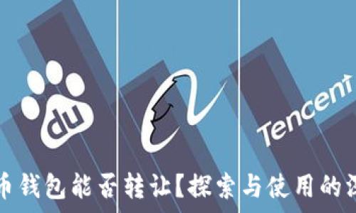   
数字货币钱包能否转让？探索与使用的深度解析