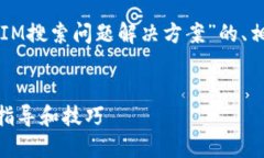 在此，我将为你构建一个关于“TokenIM搜索问题解