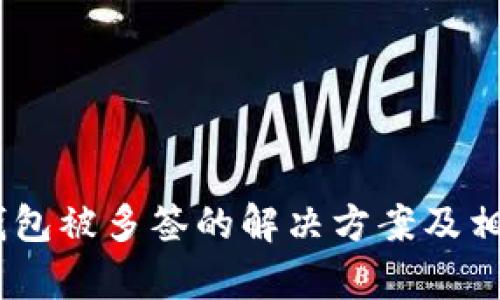 ### IM钱包被多签的解决方案及相关问题解析