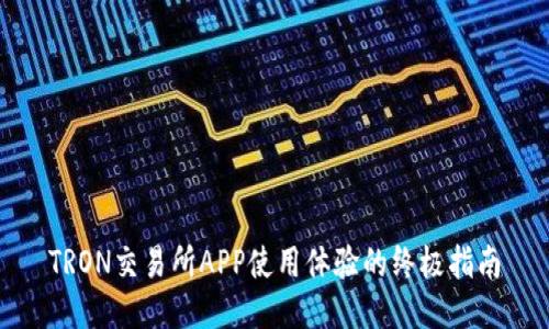 TRON交易所APP使用体验的终极指南