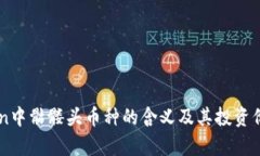 imToken中骷髅头币种的含义及其投资价值分析