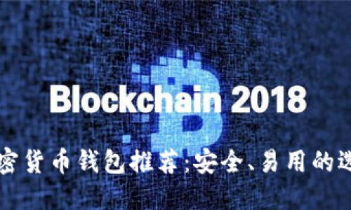 知名加密货币钱包推荐：安全、易用的选择指南