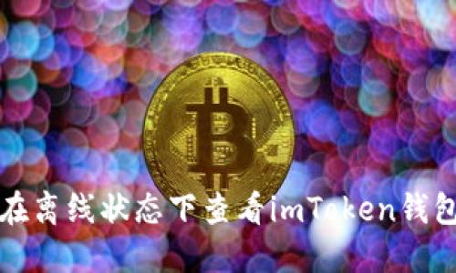如何在离线状态下查看imToken钱包余额