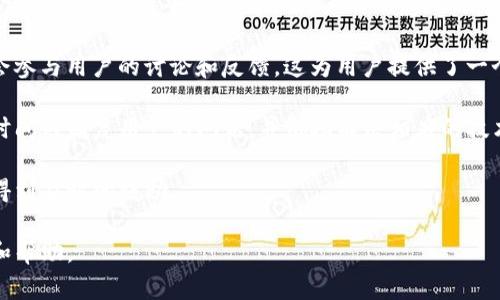 库神钱包（KuCoin Wallet）是与库神（KuCoin）交易所相关联的一种数字货币钱包。库神交易所是一个知名的加密货币交易平台，提供多种数字货币的交易服务。而库神钱包则是为了方便用户管理、存储和交易加密资产而推出的一种工具。

### 库神钱包的主要功能

库神钱包不仅仅是一个简单的存储工具，它具备多种功能，以满足用户对数字资产的需求：

1. **资产管理**：库神钱包支持多种数字货币和代币的存储，让用户能够方便地管理自己的资产。

2. **安全性**：库神钱包通过多重安全措施，比如私钥加密、双重验证等，来保护用户的数字资产不被盗取。

3. **交易功能**：除了存储，库神钱包还为用户提供了直接在钱包内进行交易的功能，使得用户可以快捷地进行买卖操作。

4. **资产转换**：许多钱包还提供了代币之间的兑换服务，用户可以方便地将一种数字资产转换为另一种。

5. **用户友好界面**：库神钱包通常会设计得用户友好，即使是新手也能轻松上手。

### 如何使用库神钱包？

使用库神钱包并不复杂，用户只需按照以下步骤即可开始使用：

1. **下载和安装**：用户可以从库神官网或应用商店下载库神钱包应用。

2. **注册和创建账户**：用户需要提供基本信息，注册账户，并按照指示进行身份验证。

3. **备份钱包**：创建钱包后，尽量将助记词或私钥备份，以防丢失。

4. **充值和转换**：在钱包内，可以通过充值地址接收资产，或者通过平台的内置功能进行代币转换。

5. **进行交易**：用户可以随时进行资产的买卖操作，利用钱包内置的交易功能。

### 库神钱包的安全性

安全性是每个数字货币钱包的重要考虑因素。库神钱包采取了多种措施来保障用户的资产安全：

- **私钥控制**：库神钱包的私钥通常由用户自己控制，意味着用户对自己的资产拥有完全的控制权。
  
- **加密存储**：钱包中的数据都会经过加密处理，即使黑客入侵，也难以获取到用户的私钥或资产信息。

- **双重认证**：为了进一步提高安全性，库神钱包通常提供双重认证功能，增加了用户账户被盗的难度。

### 常见问题

下面，我们将探讨一些与库神钱包相关的常见问题。

#### 库神钱包如何确保用户的资产安全？

数字货币的安全性是每个投资者都非常关心的一个话题，库神钱包在这方面采取了多重措施来保护用户的资产。这些措施包括但不限于：私钥控制、加密存储和双重认证等。

首先，用户在库神钱包中持有私钥的控制权。这一特性使得用户能够直接控制自己的数字资产，避免了将资产托管在交易所导致的安全隐患。交易所常常成为黑客攻击的目标，而如果用户自己管理私钥，安全性相对提高。

其次，库神钱包采用了先进的加密技术来存储用户数据。即使是数据被非法获取，未经过授权的人员也无法轻易解密这些信息。此外，许多钱包还采用了冷储存的方式，这意味着绝大部分用户资产是存放在与互联网隔离的环境中，从而大大减少了被盗的风险。

最后，双重认证是提高账户安全性的另一项重要措施。用户在登录时需要输入密码和发送到其手机的一次性验证码，这使得账户的安全性提高了一个档次。即使黑客获得了用户的密码，没有手机验证码，仍然无法成功登录。此外，库神钱包通常会定期进行安全审核，确保其软件不易受攻击。

因此，库神钱包在用户资产安全保护方面的综合措施，使得用户能够更加安心地管理和交易自己的数字货币。

#### 如何选择合适的数字钱包进行存储？

选择合适的数字货币钱包是每位投资者必须面对的一个重要决策，因为这将直接影响设计账户的安全性和便利性。选择数字钱包时，用户可以考虑以下几个方面：

首先，钱包的类型非常重要。目前市面上有两种主要类型的数字钱包：热钱包和冷钱包。热钱包是与互联网相连的，虽然随时可以访问，但相对来说安全性较低；而冷钱包则是离线存储，安全性高，但在存取方面或许会稍加不便。用户需要依照自己的需求进行选择。

其次，安全性是选择钱包时重要的考量因素。用户应该查看钱包提供的安全措施，比如私钥管理、加密存储和双重认证等。此外，查看过去的安全事件和钱包的安全记录也会有助于做出明智的决策。

再者，钱包的用户体验也不可忽视。一个用户友好的界面可以让新手更加容易上手，同时也能提升使用的效率。许多钱包会提供简洁而直观的操作流程，帮助用户快速完成各种操作。

此外，支持的币种和交易类型也应该被纳入考量。某些钱包可能仅支持主流的币种，而如果用户有多种资产，则需要选择支持各种不同代币的钱包。此时，需查看钱包是否支持智能合约或代币交换等功能。

最后，社区的反馈和评论也是判断一个钱包是否合适的重要依据。用户在选择之前可以在论坛、微信群等地方查找其他用户的使用体验，了解该钱包的优缺点。

总之，选择合适的数字钱包是一个综合考虑安全、方便性、支持币种等多方面因素的过程，用户需做出相应的研究和评估。

#### 使用库神钱包是否收费？

许多人在使用数字货币钱包时，对收费这一问题尤为关注。库神钱包是否收费，取决于不同的交易和转账情况。

首先，大多数数字钱包在下载和注册时是免费的，用户可以随时创建账户，而无需支付任何费用。然而，用户在进行资产转账或交易时，可能会面临一定的费用。

通常情况下，库神钱包会对链上的交易收取网络费用。这是由于每进行一次区块链上的交易，都需要矿工将其打包进区块而产生的费用。这个费用通常是动态变化的，依据网络的拥堵程度和交易的紧急性而变动。因此，用户在进行资金转账时，可以选择在网络活跃时转账，以节省费用。

此外，库神钱包可能会在平台内部交易时收取一定的手续费。这些费用会在交易前的界面中明示出来，用户可选择确认。虽然这些费用不会太高，但在频繁交易时也可能会积少成多。

总之，虽然库神钱包本身的注册和下载是免费的，但在进行转账和交易时，会产生一些网络费用和手续费，因此用户在使用时应注意这些费用，并做好相应的预算。

#### 库神钱包的客户支持服务如何？

在使用任何数字钱包时，良好的客户支持服务是一个不可或缺的因素，尤其是在遇到问题或疑问时。库神钱包也提供了一系列的客户支持服务，来帮助用户解决可能遇到的各种问题。

首先，库神钱包通常在其官方网站上提供了丰富的帮助中心，包含常见问题的解答、操作指南、信息提示等，用户可以先通过自行查找来解决问题。这些文档大多采用简单易懂的语言，详细介绍了各项功能和操作流程，对新手用户尤为友好。

此外，库神钱包也通常提供实时聊天支持。用户在官网下载或使用应用时，可以直接通过在线客服向支持团队提出问题。这种方式往往能够迅速解答用户的疑虑，提高用户的满意度。

另一个信息渠道是社交媒体和论坛。库神钱包的团队通常会在各大社交平台（如Twitter、Reddit等）上发布更新，同时也会参与用户的讨论和反馈。这为用户提供了一个了解最新动态和更新的信息平台。

在紧急情况下，用户可以通过发送电子邮件或提交支持请求来获取更专业的指导。库神钱包的客服团队通常会在合理的时间内回复用户的问题，并协助解决相应的技术难题。

为了确保用户的资产安全和良好的使用体验，库神钱包在客户支持服务上投入了大量资源，使得用户在遇到问题时能够得到及时的援助。

以上是对库神钱包相关信息的详细介绍，以及对可能出现的一些问题进行了深入分析，希望能为用户提供有价值的参考和帮助。