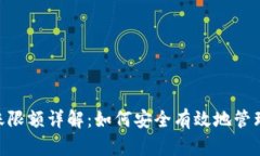 : imToken转账限额详解：如何安全有效地管理你的