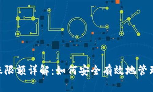 : imToken转账限额详解：如何安全有效地管理你的数字资产