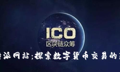 : 比特派网站：探索数字货币交易的新时代
