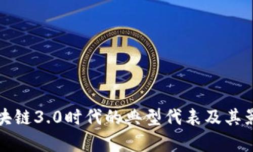 优质区块链3.0时代的典型代表及其影响分析