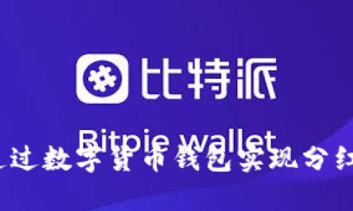 如何通过数字货币钱包实现分红收益？