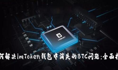 如何解决imToken钱包中消失的BTC问题：全面指南