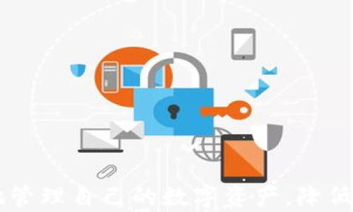 
ziaoti如何保护你的数字货币个人钱包不被盗/ziaoti
数字货币, 个人钱包, 安全, 防盗/guanjianci
```

在这个数字化迅速发展的时代，数字货币的交易和使用日益普及。然而，与传统货币相比，数字货币的安全问题却更加复杂。许多用户在涉及数字货币时，可能会面临个人钱包被盗的风险。本文将深入探讨如何保护你的数字货币个人钱包不被盗，确保你的资产安全。

一、什么是数字货币个人钱包
数字货币个人钱包是存储和管理数字货币的工具。与银行账户不同，数字货币钱包是通过公钥和私钥来进行管理的。公钥可以看作是你的账号，而私钥则是对账户的访问证书。只有拥有私钥的人才能控制其中的资产。
数字货币钱包分为冷钱包和热钱包两种。冷钱包是离线存储的方式，通常以硬件设备的形式存在，安全性较高；而热钱包是联网的，便于交易，但安全性较低，容易受到黑客攻击。

二、数字货币钱包被盗的常见原因
钱包被盗的原因主要有以下几种：
ol
listrong恶意软件：/strong一些黑客会通过恶意软件感染用户设备，窃取用户的私钥信息。/li
listrong钓鱼攻击：/strong黑客会通过伪造网站或邮件，诱骗用户填写私钥，进而盗取资产。/li
listrong社交工程：/strong某些黑客会通过对话、电话等社交手段，诱骗用户透露其私钥或账户信息。/li
listrong不安全的网络连接：/strong在不安全的公共Wi-Fi环境中进行交易，容易被黑客截获信息。/li
/ol

三、保护数字货币个人钱包的策略
以下是一些保护个人钱包的有效策略：
ul
listrong使用强密码：/strong为钱包设置强密码，包含字母、数字和特殊字符，并定期更换。/li
listrong启用双重认证：/strong为钱包启用双重认证功能，即使密码被盗也能增添一层保护。/li
listrong定期备份：/strong定期对钱包进行备份，以防丢失。不过，备份资料也要安全存放，不能随意泄露。/li
listrong识别安全网站：/strong在进行任何交易之前，确认网站的安全性和真实性，别随便点击不明链接。/li
listrong更新软件：/strong及时更新钱包软件和操作系统，以避免已知的漏洞被利用。/li
/ul

四、数字货币钱包安全的先进技术
现代科技为保护数字货币钱包提供了很多先进技术：
ul
listrong多重签名技术：/strong要求多个私人密钥的签名才能完成交易，确保安全性。/li
listrong生物识别技术：/strong利用指纹或面部识别技术来增加钱包的安全性。/li
listrongHardware Wallet：/strong硬件钱包是冷钱包的一种，以硬件形式储存密钥，避免在线攻击。/li
/ul

可能相关的问题
1. 如何快速识别钱包被盗的迹象？
许多人在使用数字货币时并未充分意识到资产可能已被盗。识别钱包被盗的迹象可以帮助用户迅速采取行动，尽量减少损失：
ol
listrong不明交易记录：/strong如果你发现钱包中的资产出现了你未授权的交易，立刻换密码并检查设备。/li
listrong私钥失效：/strong如果你尝试使用私钥进行访问但失败，那可能你的私钥已经被窃取。/li
listrong设备异常：/strong监控设备的异常活动，如意外的程序安装或是性能下降。/li
/ol
一旦发现可疑情况，第一时间进行账号的保护措施，例如更改密码和启用双重认证。同时，尽量使用冷钱包进行长期存储，以减少在线攻击的风险。

2. 针对特定平台的安全措施有哪些？
不同平台的数字货币钱包有不同的安全措施，例如：
ul
listrong交易所钱包：/strong选择信誉良好的交易所，并确保其显示已启用的多重签名和冷存储功能。/li
listrong移动钱包：/strong在手机上安装移动钱包时，请从官方渠道下载，避免第三方应用漏洞。/li
listrong浏览器钱包：/strong对于Chrome或Firefox等浏览器钱包，需定期清理缓存并使用Ad Blocker插件防止广告攻击。/li
/ul
务必关注各平台的安全更新和公告，以便及时了解到最新的安全措施和漏洞防护。

3. 数字货币市场的安全性未来会如何发展？
随着数字货币的普及，市场的安全性也在不断提升。例如：
ul
listrong区块链技术的应用：/strong区块链的透明性和不可篡改性可为数字货币提供更高的安全保障。/li
listrong人工智能：/strongAI可以用于策略分析，识别交易中的可疑行为并及时反应。/li
listrong国家监管：/strong越来越多的国家开始关注数字货币的监管，从合法性和合规性层面来保障用户的资产安全。/li
/ul
虽然市场的安全性正在逐步提高，但用户本身也需提高警惕性，不断学习和适应新的安全措施，以最大程度地保护自己的资产。

4. 如果钱包被盗该如何挽回损失？
如果遭遇钱包被盗，以下是应采取的紧急措施：
ul
listrong迅速更改密码：/strong立即更改相关账户的所有密码，特别是邮箱和其它数字货币账户。/li
listrong联系钱包服务提供商：/strong许多钱包服务商会提供一定的支持服务，甚至可以协助追踪丢失的资产。/li
listrong报警：/strong如果损失严重，可以向当地执法机关报告，提供相应信息以帮助追踪。/li
listrong监视资金流动：/strong通过区块链浏览工具监控被盗资金的流动情况，以期寻找线索。/li
/ul
虽然追回丢失资产的概率很小，但采取这些措施至少能为未来的安全做出改善。

总体而言，保护数字货币个人钱包的安全是一项长期且必要的工作。通过不断学习新技术和保持警惕，用户能够更好地管理自己的数字资产，降低被盗的风险。
