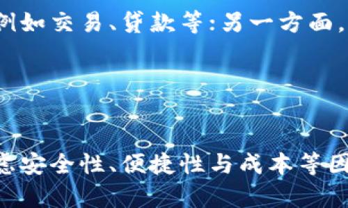 加密货币有必要存钱包吗？深入解析数字资产存储的安全性与便捷性
加密货币, 数字钱包, 安全性, 投资策略/guanjianci

随着加密货币市场的快速发展，越来越多的投资者开始涉足这一领域。对许多人来说，存储加密货币的方式成为一个重要的问题。本文将详细探讨“加密货币有必要存钱包吗”这一主题，分析不同存储方式的优缺点，并探讨相关的问题，帮助读者更好地理解数字资产的存储管理。

一、加密货币的基本概念
加密货币是一种利用密码学技术来保障交易安全的数字资产。相比传统货币，加密货币具有去中心化和匿名性的特点。比特币、以太坊等主流加密货币的出现，使得人们在交易、投资、转账等方面有了新的选择。

二、加密货币存储的必要性
在考虑如何存储加密货币时，首先需要明确的是加密资产与传统资产的不同。通过加密技术，用户可以直接控制自己的资产，这一特性使得将加密货币存放在合适的地方显得尤为重要。

存储加密货币的方式主要有以下几种：
ol
li交易所钱包/li
li热钱包/li
li冷钱包/li
/ol

其中，交易所钱包是指将加密货币存放在交易所平台上的一种方式，这种方式相对便捷，但也存在风险；热钱包则是指在线钱包，方便快速交易，但安全性相对不足；冷钱包则是离线存储的方式，相对安全但在交易时不够便捷。

三、存储方式的优缺点比较
在选择加密货币存储方式时，需要综合考虑安全性与便捷性之间的平衡。

h41. 交易所钱包/h4
优点：便捷、易于使用，适合短期交易用户。缺点：安全性低，风险高，一旦交易所遭遇黑客攻击，用户资产可能面临损失。

h42. 热钱包/h4
优点：使用方便，适合频繁交易的用户。缺点：因为它们一直在线，因此受到黑客攻击的风险较高。

h43. 冷钱包/h4
优点：安全性高，适合长期投资。缺点：不够便捷，交易时需要通过其他方式进行转换。

四、相关问题探讨

h41. 加密货币存储如何影响投资策略？/h4
在加密货币投资中，存储方式的选择会直接影响投资策略。不同的存储方式适用于不同的投资目标。例如，短期投机者可能更倾向于使用交易所钱包和热钱包，以便于快速进出市场。而长期投资者则更可能选择安全性更高的冷钱包来保护其资产免受波动风险。

如果投资者选择了不当的存储方式，可能会在关键时刻无法进行快速交易，从而影响收益。因此，在确定加密货币投资策略时，需充分考虑存储方式的影响。

h42. 如何增强加密货币存储的安全性？/h4
为了增强加密货币存储的安全性，用户应当采取多重安全措施。首先，选择知名度高、口碑良好的钱包服务提供商。其次，使用多重签名功能，这样即使一个秘钥被盗，攻击者也无法完全控制资产。此外，定期备份钱包数据，保留安全的备份副本也是保障资产安全的措施之一。

h43. 如何选择适合自己的加密货币钱包？/h4
选择合适的加密货币钱包需要考虑多个因素。首先，明确自己的使用需求。如果你的投资策略是短期交易，则可选择热钱包或交易所钱包，若是长期持有，则冷钱包是更好的选择。

其次，要对不同钱包的安全性和手续费进行评估。同时，在选择钱包时也要考虑用户界面的友好程度和技术支持的可获得性，确保即使在遇到技术问题时也能够获得及时的帮助。

h44. 加密货币钱包的未来发展趋势是什么？/h4
随着加密货币技术的不断演进，钱包的功能和安全性也在不断提升。一方面，许多钱包正在朝着多元化发展，不仅可以存储多种加密货币，还提供多种功能，例如交易、贷款等；另一方面，基于区块链的去中心化钱包将渐渐成为主流，因为它们能够提供更高的安全性和自由度。

此外，随着用户对安全性需求的上升，钱包的安全技术也将不断迭代升级，包括生物识别技术、智能合约等，未来的加密货币存储将更加安全高效。

总结
在加密货币投资中，选择合适的存储方式至关重要。无论是交易所钱包、热钱包还是冷钱包，各自都有其适用场景。投资者在选择时应结合自身需求，全面考虑安全性、便捷性与成本等因素，谨慎进行数字资产管理。希望通过本文的深入探讨，能够帮助那些在加密货币领域探索的投资者更好地理解存储的重要性以及如何进行资产安全管理。