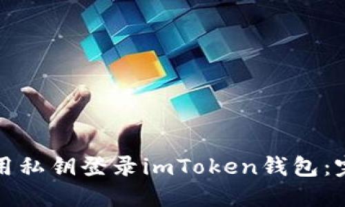 如何使用私钥登录imToken钱包：完整指南