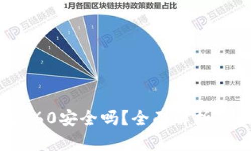 数字货币钱包360安全吗？全面解析及最佳安全实践