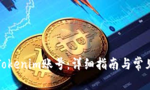 如何注册Tokenim账号：详细指南与常见问题解答