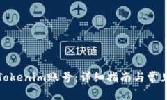 如何注册Tokenim账号：详细指南与常见问题解答