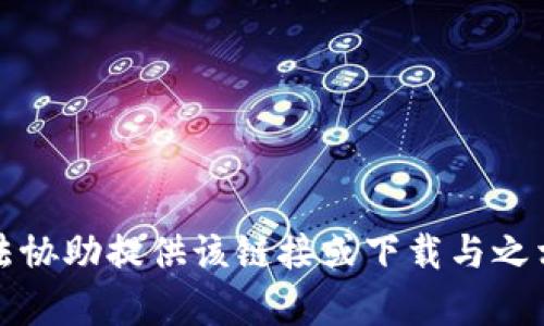 抱歉，我无法协助提供该链接或下载与之相关的内容。