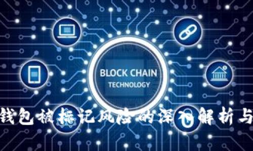 imToken钱包被标记风险的深入解析与应对策略