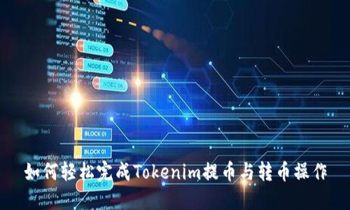 如何轻松完成Tokenim提币与转币操作