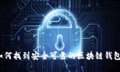 如何找到安全可靠的区块链钱包？