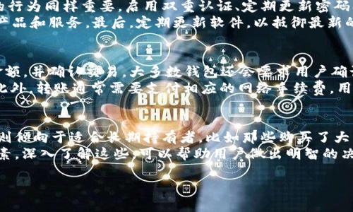 加密货币钱包官网登录网站的全面指南

加密货币, 钱包登录, 安全指南, 数字货币/guanjianci

随着加密货币的普及，越来越多的人开始使用加密货币钱包来存储、交易和管理自己的数字资产。无论是比特币、以太坊还是其他数字货币，选择一个安全、高效的钱包都是至关重要的。本文将详细介绍加密货币钱包登录的相关内容，帮助用户更好地理解和使用加密钱包。

加密货币钱包的类型
加密货币钱包主要有三种类型：热钱包、冷钱包和硬件钱包。热钱包是在连接互联网的情况下进行使用的，通常更为方便，适合日常交易。冷钱包则是在离线状态下，能够有效防止网络攻击，适合长期保存大量的数字货币。硬件钱包则是一种物理设备，通常被视为最安全的选择，因为它几乎不受黑客攻击的影响。

如何选择合适的加密货币钱包
选择合适的加密货币钱包需要考虑多种因素，包括安全性、用户体验、支持的货币种类以及平台的稳定性。用户应该根据自己的使用需求来选择合适的类型，例如，如果你是日常交易者，热钱包可能是一个不错的选择；如果你是长期投资者，冷钱包或者硬件钱包可能更适合你。

加密货币钱包登录的过程
登录加密货币钱包通常需要用户提供用户名和密码。一些钱包还提供双重认证功能，以增强账户的安全性。用户在登录时需要确保网络连接的安全，避免在公共网络下进行登录操作，以降低账户被盗的风险。

安全措施及登录注意事项
为了保护你的加密货币钱包，用户可以采取多种安全措施。首先，定期更改密码并使用复杂的密码是非常重要的。其次，启用双重认证功能可以显著提高账户的安全性。此外，用户应定期检查账户活动，及时发现任何异常情况并采取措施。

可能相关的问题

问题一：如果忘记了加密货币钱包密码该怎么办？
如果用户忘记了钱包的登录密码，通常会有几种恢复方式。大部分钱包会提供“找回密码”或“重置密码”的选项。用户可能需要通过电子邮件或安全问题来验证身份。在没有这些选项的情况下，如果用户使用的是热钱包，可以尝试找到了密钥或恢复短语，并使用这些信息恢复访问。对于冷钱包或硬件钱包，若无备份，找回过程可能会非常复杂，有时甚至无法恢复。
为避免这种情况，用户应提前做好密码管理，可以使用密码管理器来安全地存储和管理密码。重要的是定期备份钱包信息，以防万一。无论使用何种方法，确保在安全的环境下操作，以避免信息泄露。

问题二：加密货币钱包如何确保安全性？
加密货币钱包的安全性主要依赖于多个因素，包括技术安全和用户操作。首先，优质的钱包应用会采用多种加密技术来保护用户信息和交易数据。其次，用户的行为同样重要，启用双重认证、定期更新密码、避免使用公用Wi-Fi等都是保护钱包安全的有效措施。
钱包还可能与区块链技术紧密结合，通过透明的交易记录和不可篡改的特性提供额外的安全保障。用户们还应关注钱包的开发者和社区反馈，选择有信誉的产品和服务。最后，定期更新软件，以抵御最新的安全威胁，也是管理安全风险的良好做法。

问题三：如何从一个钱包汇款到另一个钱包？
在加密货币世界中，从一个钱包向另一个钱包转移资金的过程相对简单。用户首先需登录自己的钱包，选择“发送”或“转账”选项。输入接收方钱包地址、转账金额，并确认交易。大多数钱包还会要求用户确认该笔交易，确保没有误操作。
在转账过程中，务必仔细核对接收方的地址，因为区块链交易是不可逆的。一旦发送，就无法撤回或更改。因此，无论是复制地址还是手动输入，都要确保无误。此外，转账通常需要支付相应的网络手续费，用户需提前了解这一点，并选择合适的时机进行转账，以降低手续费成本。

问题四：加密货币钱包的种类和适用场景
加密货币钱包的种类繁多，各自适用的场景也有不同。热钱包如手机应用和网页钱包，特别适合需要频繁交易的用户，方便快捷，非常适合日常使用。而冷钱包则倾向于适合长期持有者，比如那些购买了大量比特币但不打算短期内交易的人。硬件钱包如Trezor和Ledger等，是高端用户或机构投资者的首选，能够提供最佳的安全性。
用户可以根据具体需求选择合适的钱包进行使用。此外，在选择钱包时，还需考虑钱包的功能，比如是否支持多种币种、是否能与其他平台集成、用户体验等因素。深入了解这些，可以帮助用户做出明智的决策，确保资金的安全和便捷的操作体验。

综上所述，加密货币钱包的选择与使用都是至关重要的，希望本文能帮助用户在加密货币的世界中找到适合自己的钱包，安全地管理和交易数字资产。