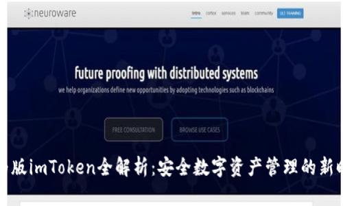 华为版imToken全解析：安全数字资产管理的新时代