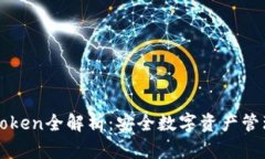 华为版imToken全解析：安全数字资产管理的新时代