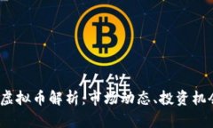 2023年主流虚拟币解析：市场动态、投资机会与未