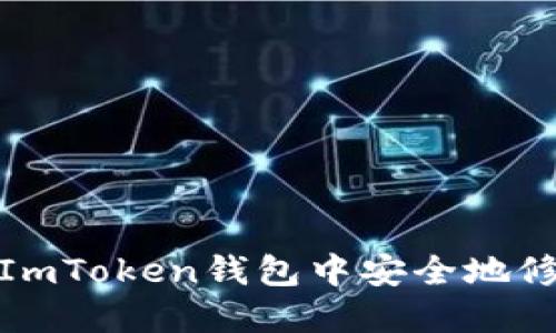 如何在ImToken钱包中安全地修改密码