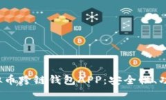  全面解析虚拟币跨链钱包APP：安全性、功能与市