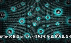 : NFT如何转到imToken钱包？完整指南与操作步骤
