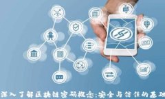 深入了解区块链密码概念：安全与信任的基础