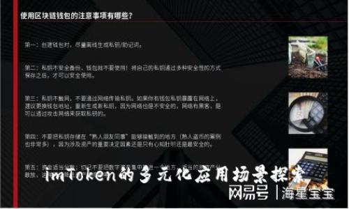 imToken的多元化应用场景探索