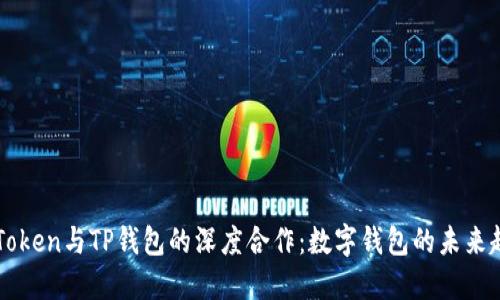 imToken与TP钱包的深度合作：数字钱包的未来趋势