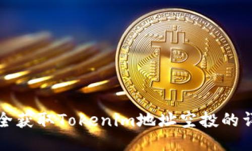 如何安全获取Tokenim地址空投的详细指南