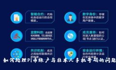 : 如何处理Pi币账户与非本人手机号码的问题？